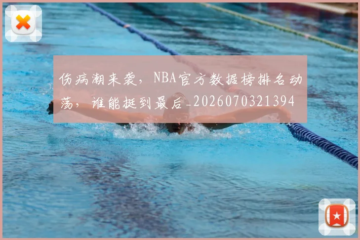 伤病潮来袭，NBA官方数据榜排名动荡，谁能挺到最后_20260703213941