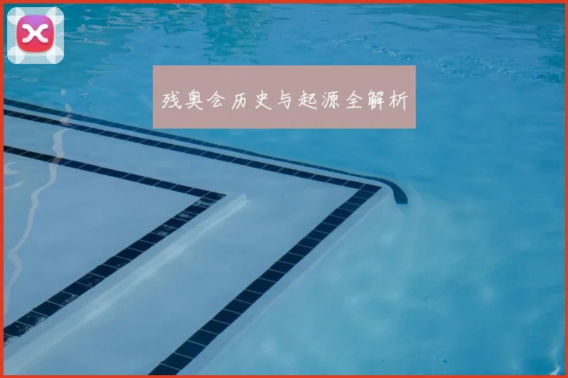 残奥会历史与起源全解析