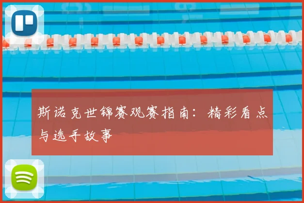 斯诺克世锦赛观赛指南：精彩看点与选手故事