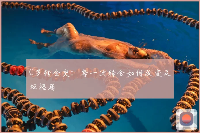 C罗转会史：每一次转会如何改变足坛格局