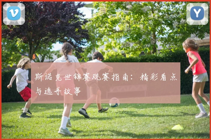 斯诺克世锦赛观赛指南:精彩看点与选手故事
