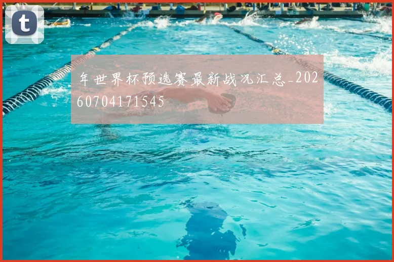 年世界杯预选赛最新战况汇总_20260704171545