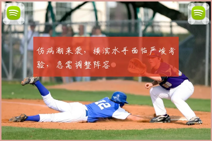 伤病潮来袭，横滨水手面临严峻考验，急需调整阵容