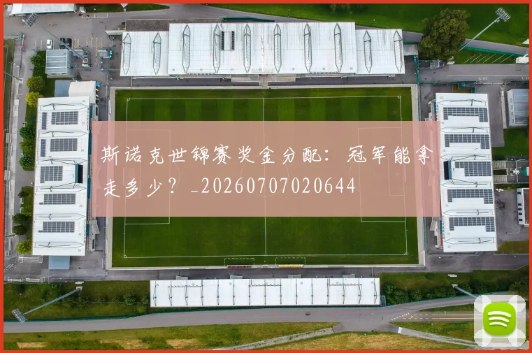斯诺克世锦赛奖金分配:冠军能拿走多少?_20260707020644