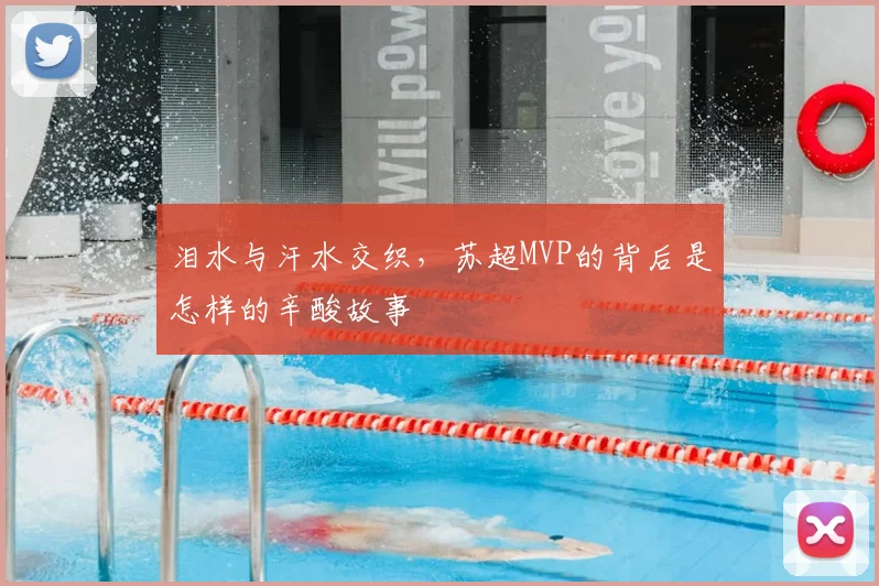泪水与汗水交织，苏超MVP的背后是怎样的辛酸故事