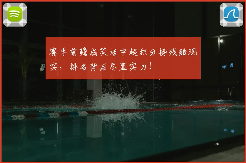 赛季前瞻成笑话中超积分榜残酷现实,排名背后尽显实力!