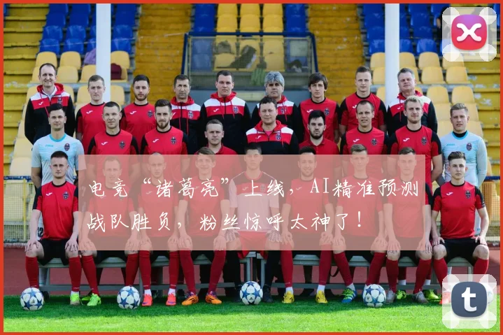 电竞“诸葛亮”上线，AI精准预测战队胜负，粉丝惊呼太神了！