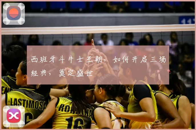 西班牙斗牛士王朝，如何开启三场经典，奠定盛世