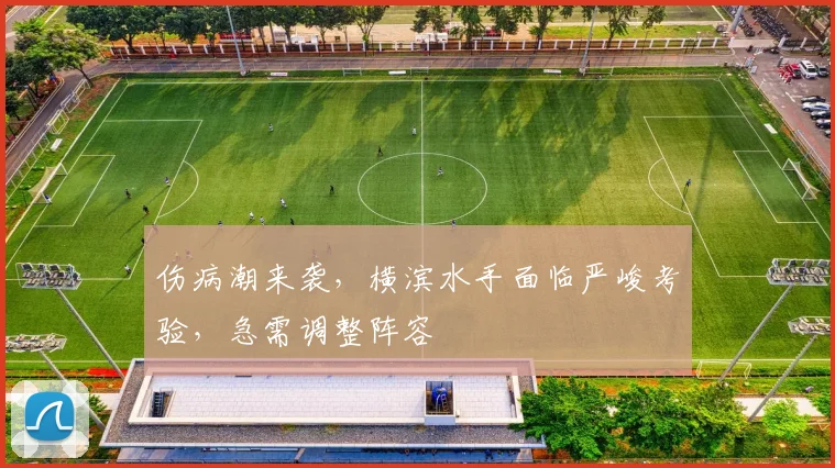 伤病潮来袭，横滨水手面临严峻考验，急需调整阵容