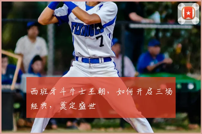 西班牙斗牛士王朝，如何开启三场经典，奠定盛世