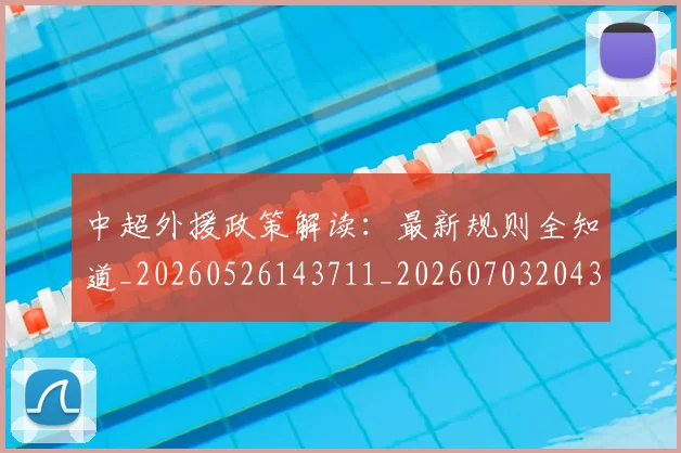 中超外援政策解读：最新规则全知道_20260526143711_20260703204329