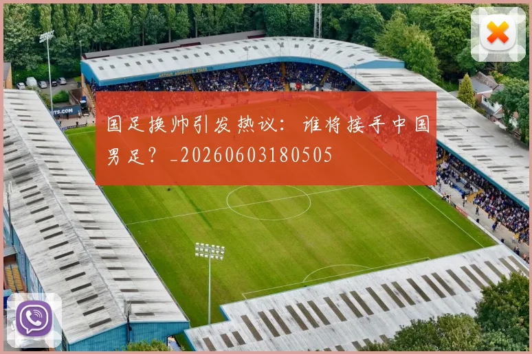 国足换帅引发热议:谁将接手中国男足?_20260603180505