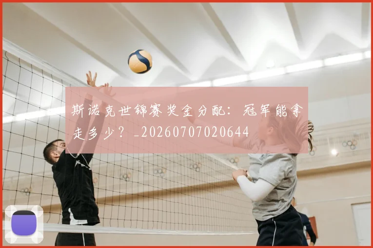斯诺克世锦赛奖金分配:冠军能拿走多少?_20260707020644