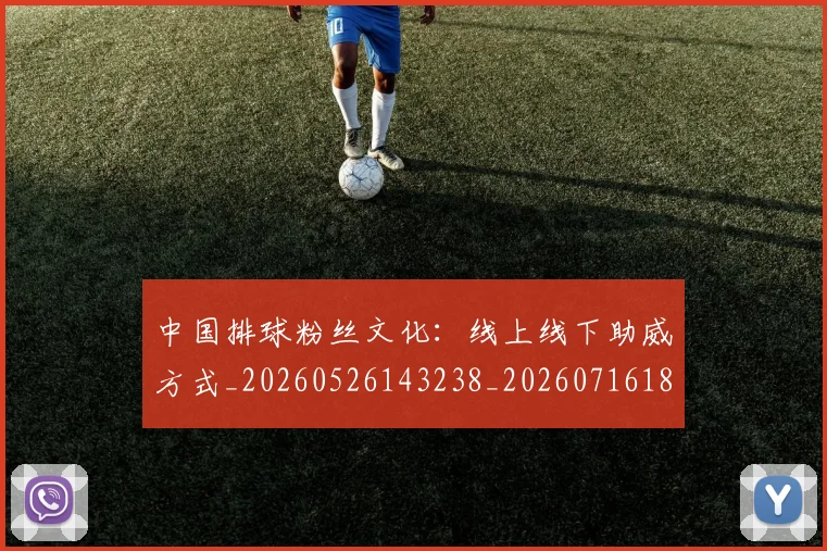 中国排球粉丝文化：线上线下助威方式_20260526143238_20260716182340
