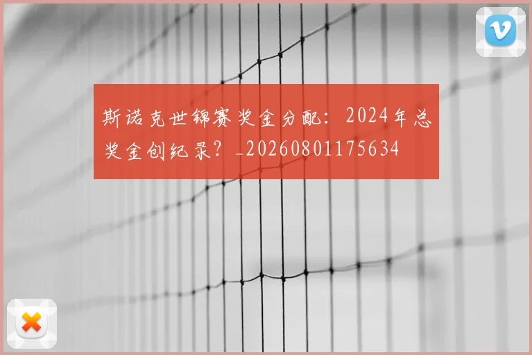 斯诺克世锦赛奖金分配:2024年总奖金创纪录?_20260801175634