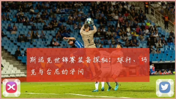斯诺克世锦赛装备探秘:球杆、巧克与台尼的学问