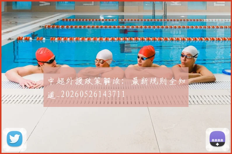 中超外援政策解读:最新规则全知道_20260526143711
