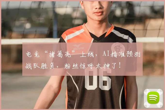 电竞“诸葛亮”上线,AI精准预测战队胜负,粉丝惊呼太神了!
