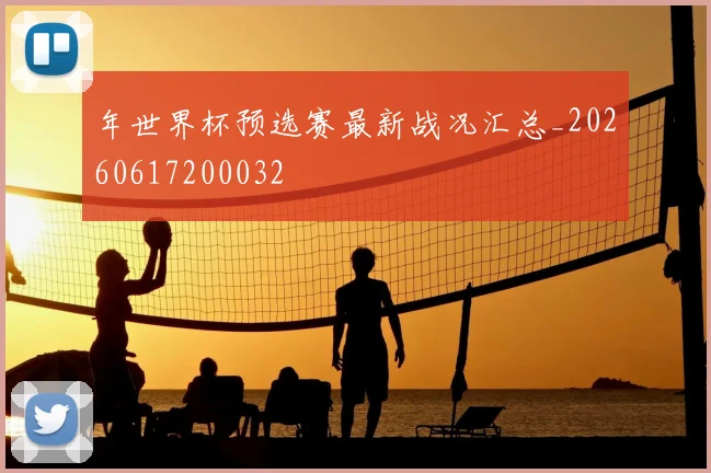 年世界杯预选赛最新战况汇总_20260617200032