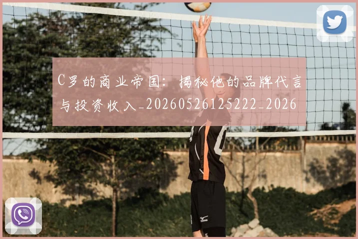 C罗的商业帝国：揭秘他的品牌代言与投资收入_20260526125222_20260701213331