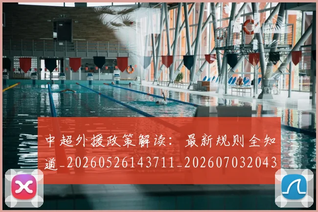 中超外援政策解读:最新规则全知道_20260526143711_20260703204329