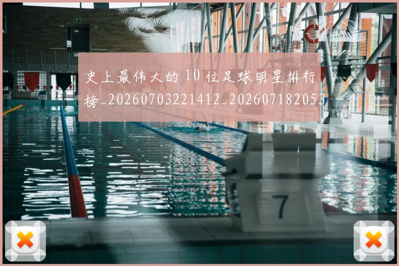 史上最伟大的 10 位足球明星排行榜_20260703221412_20260718205349