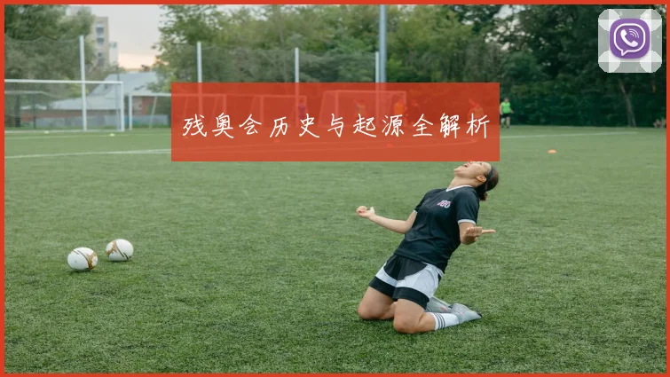 残奥会历史与起源全解析