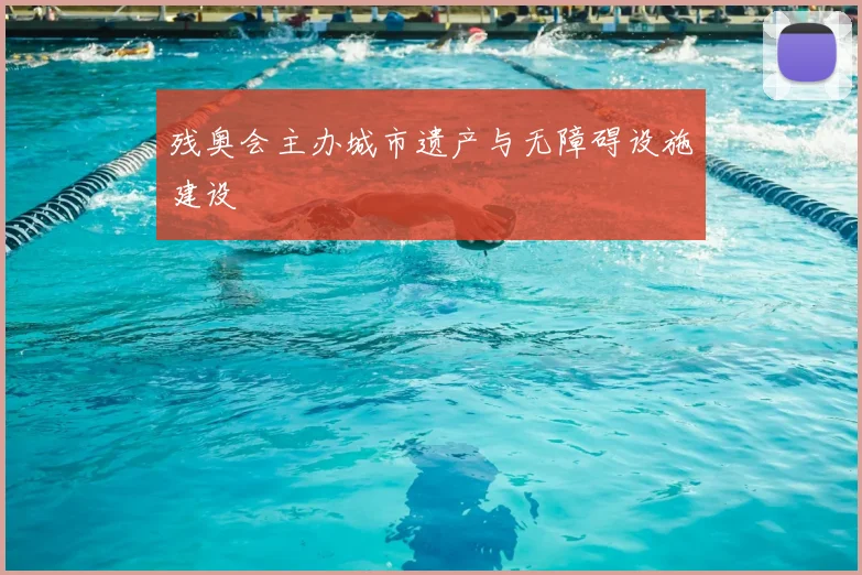 残奥会主办城市遗产与无障碍设施建设