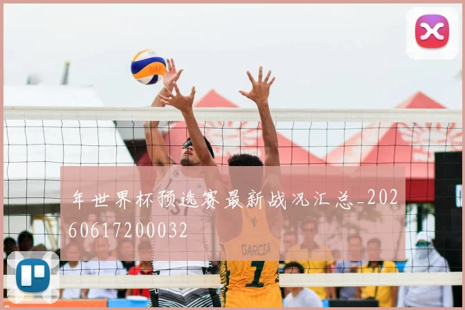 年世界杯预选赛最新战况汇总_20260617200032