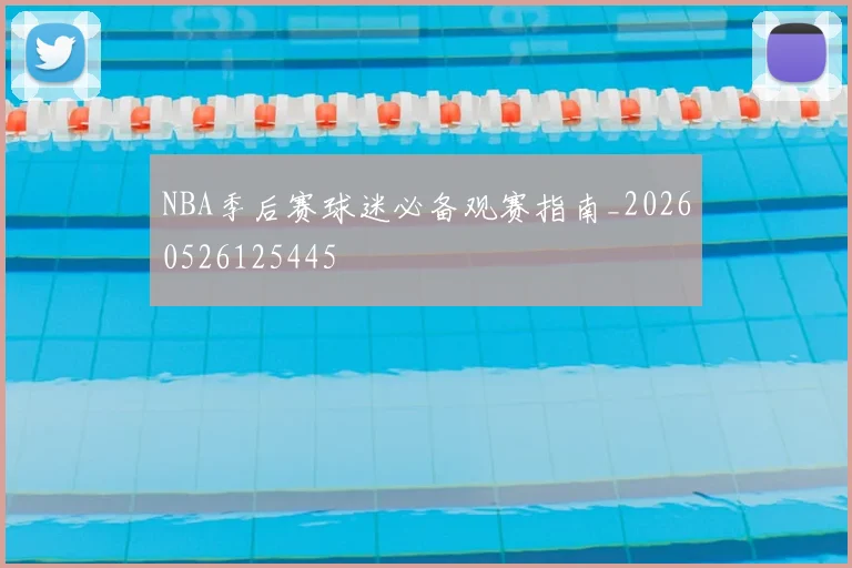 NBA季后赛球迷必备观赛指南_20260526125445