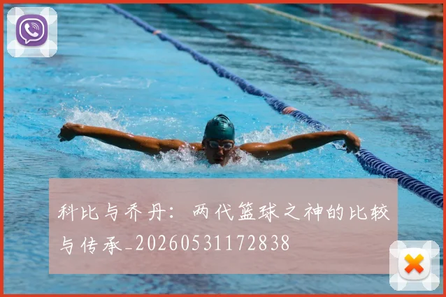 科比与乔丹：两代篮球之神的比较与传承_20260531172838