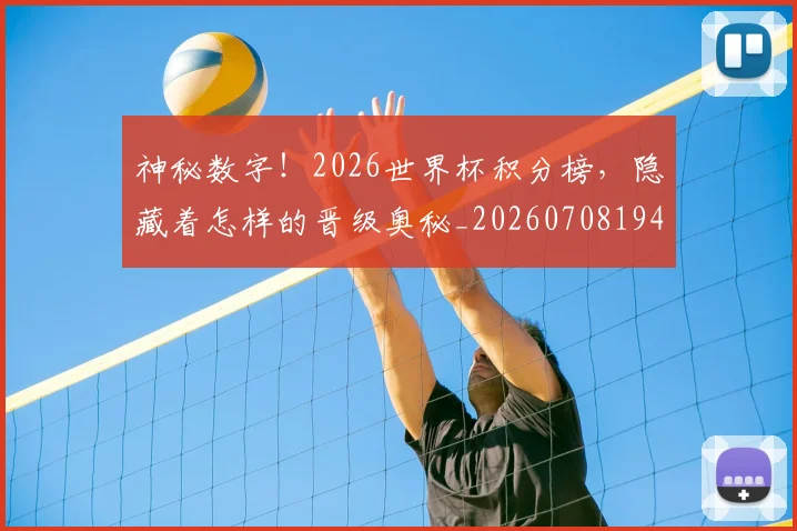 神秘数字！2026世界杯积分榜，隐藏着怎样的晋级奥秘_20260708194836