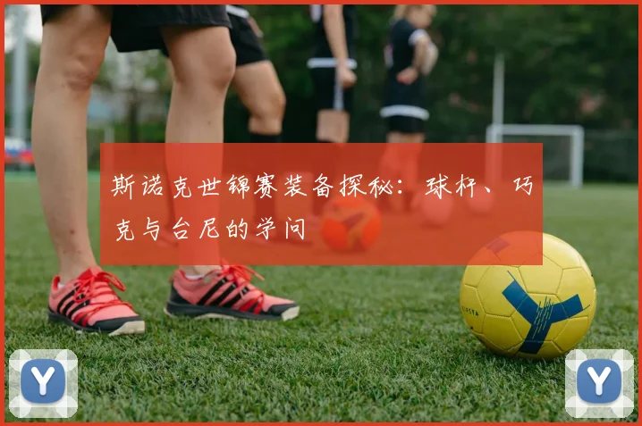 斯诺克世锦赛装备探秘：球杆、巧克与台尼的学问